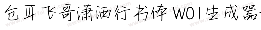 仓耳飞哥潇洒行书体 W01生成器字体转换